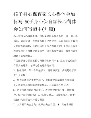 孩子身心保育家长心得体会如何写 孩子身心保育家长心得体会如何写初中(九篇)