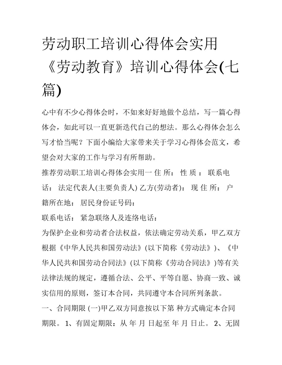 劳动职工培训心得体会实用 《劳动教育》培训心得体会(七篇)_第1页