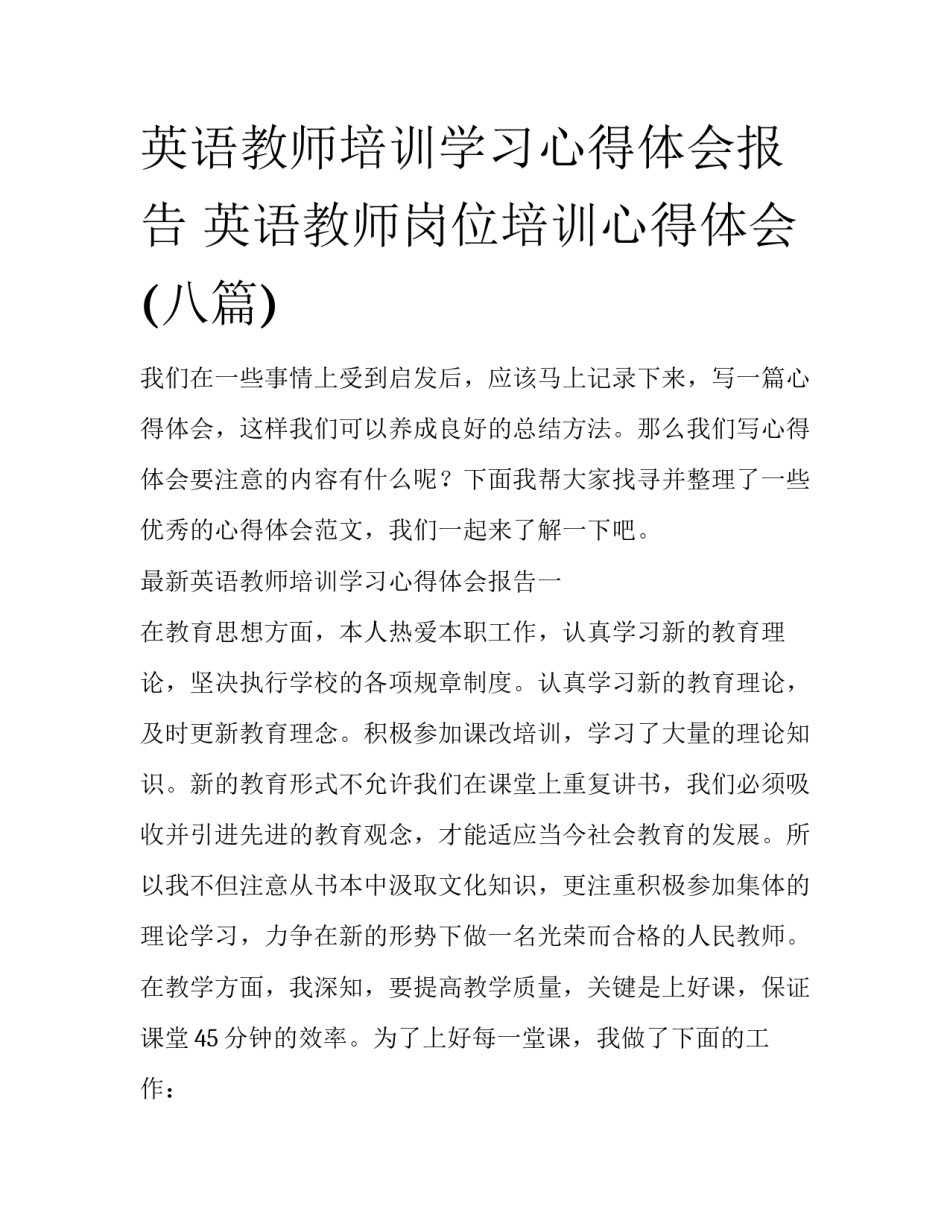 英语教师培训学习心得体会报告 英语教师岗位培训心得体会(八篇)_第1页