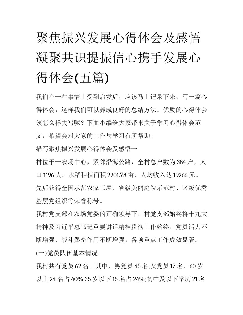 聚焦振兴发展心得体会及感悟 凝聚共识提振信心携手发展心得体会(五篇)_第1页