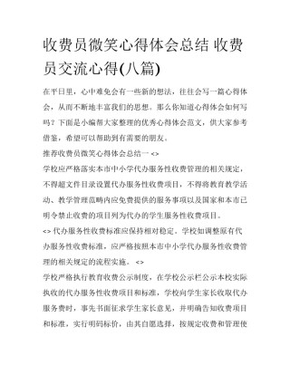 收费员微笑心得体会总结 收费员交流心得(八篇)