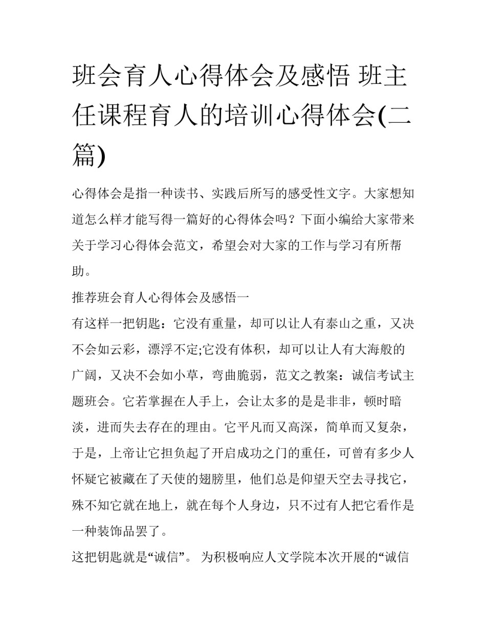 班会育人心得体会及感悟 班主任课程育人的培训心得体会(二篇)_第1页
