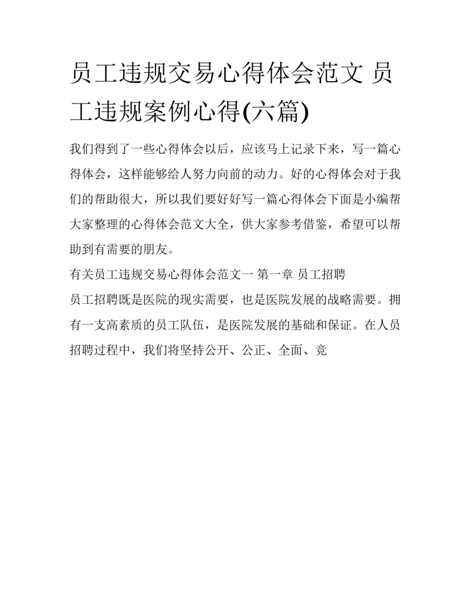员工违规交易心得体会范文 员工违规案例心得(六篇)_第1页