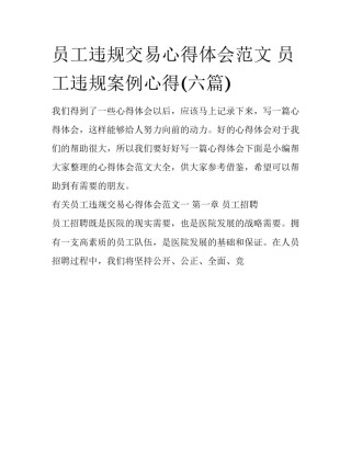 员工违规交易心得体会范文 员工违规案例心得(六篇)