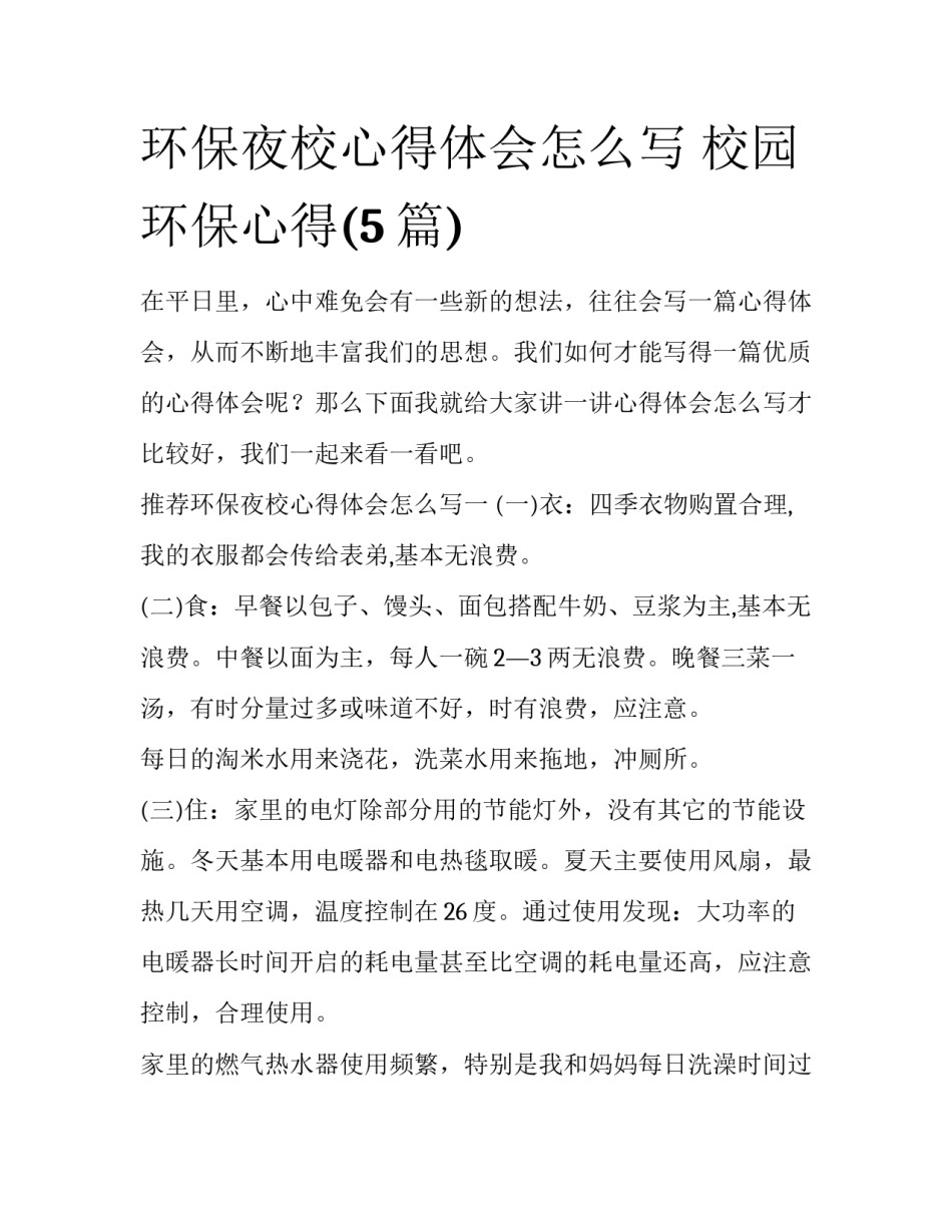 环保夜校心得体会怎么写 校园环保心得(5篇)_第1页