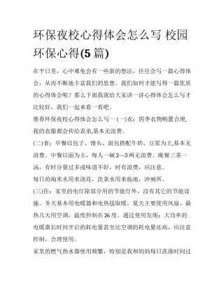 环保夜校心得体会怎么写 校园环保心得(5篇)