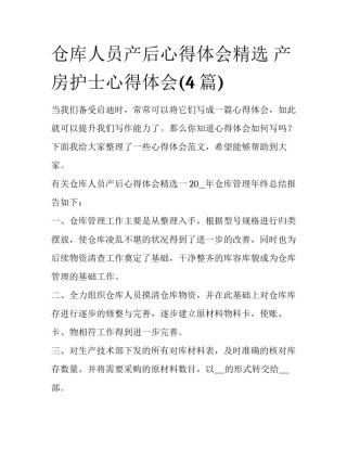 仓库人员产后心得体会精选 产房护士心得体会(4篇)