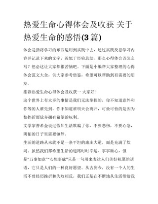 热爱生命心得体会及收获 关于热爱生命的感悟(3篇)
