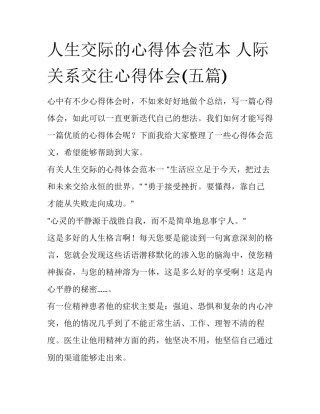人生交际的心得体会范本 人际关系交往心得体会(五篇)