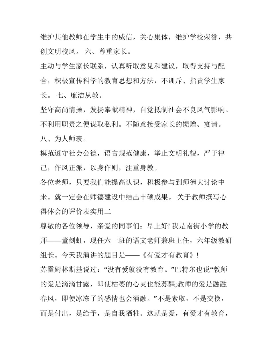 教师撰写心得体会的评价表实用 对教师心得体会的评价意见(六篇)_第3页