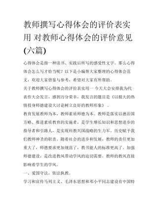 教师撰写心得体会的评价表实用 对教师心得体会的评价意见(六篇)