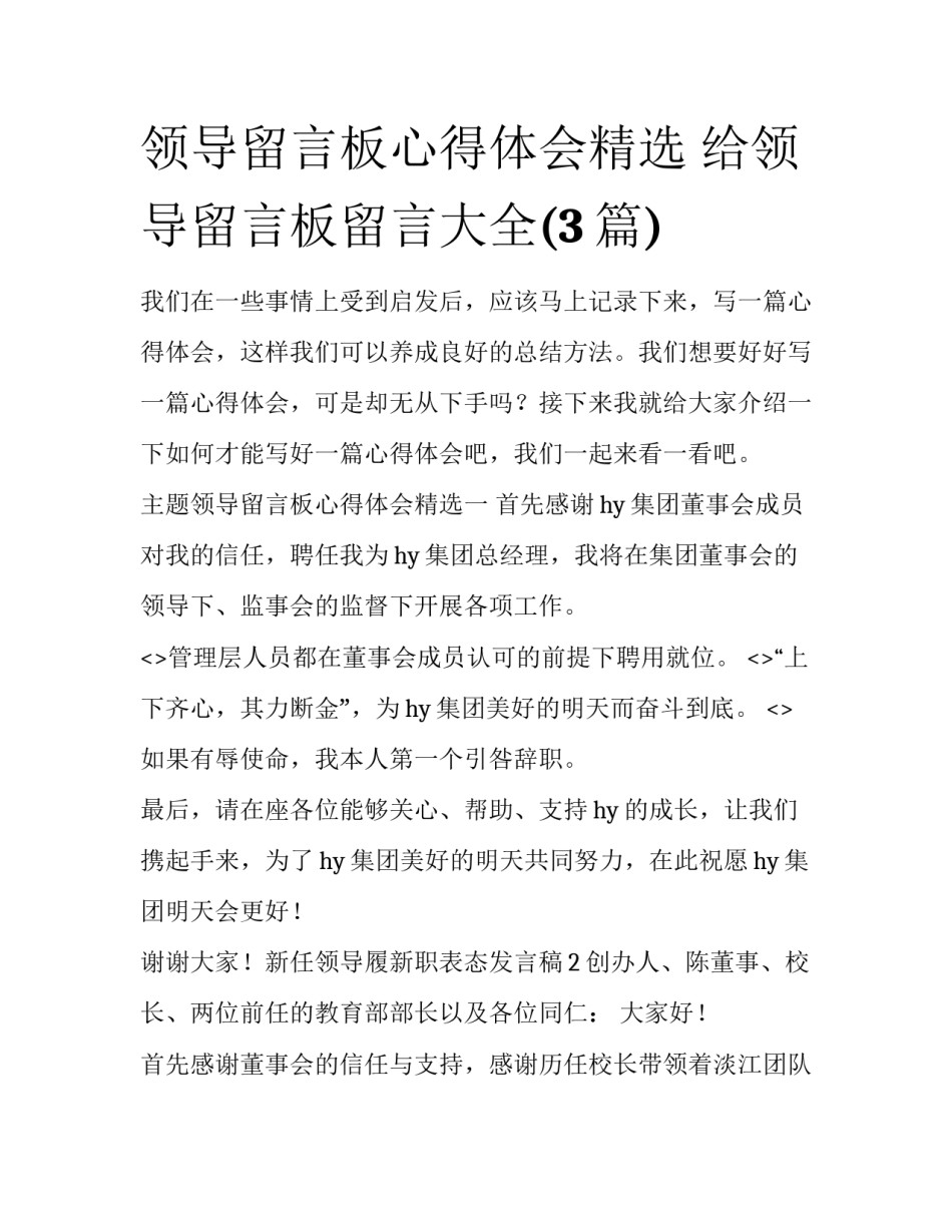 领导留言板心得体会精选 给领导留言板留言大全(3篇)_第1页