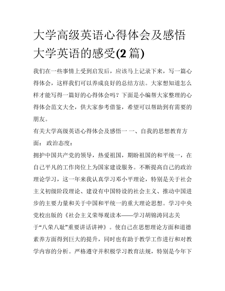 大学高级英语心得体会及感悟 大学英语的感受(2篇)_第1页