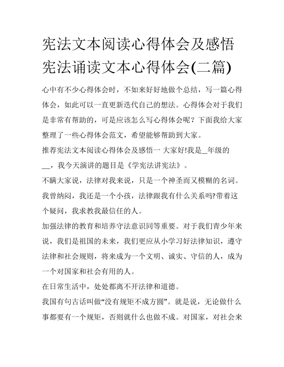 宪法文本阅读心得体会及感悟 宪法诵读文本心得体会(二篇)_第1页