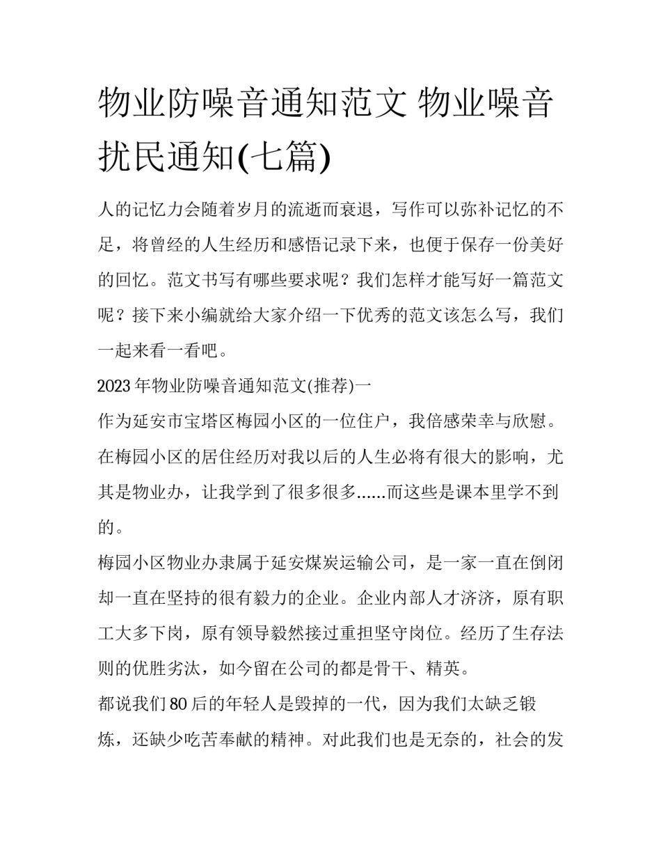 物业防噪音通知范文 物业噪音扰民通知(七篇)_第1页