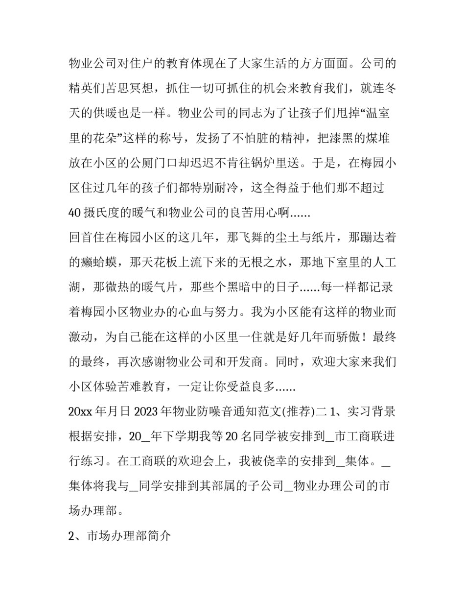 物业防噪音通知范文 物业噪音扰民通知(七篇)_第3页