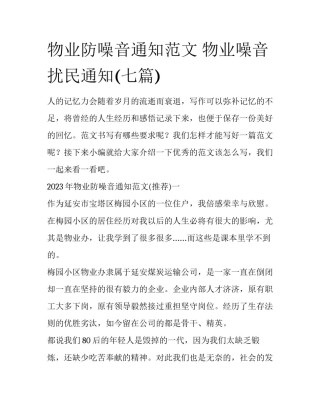 物业防噪音通知范文 物业噪音扰民通知(七篇)