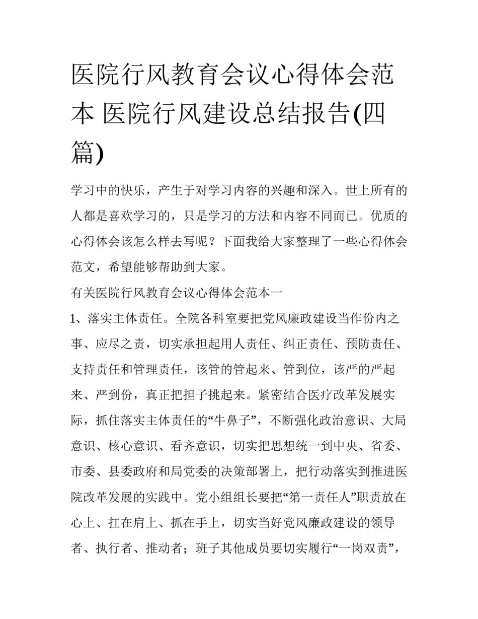 医院行风教育会议心得体会范本 医院行风建设总结报告(四篇)_第1页