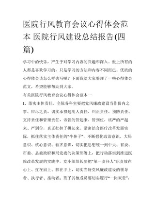 医院行风教育会议心得体会范本 医院行风建设总结报告(四篇)
