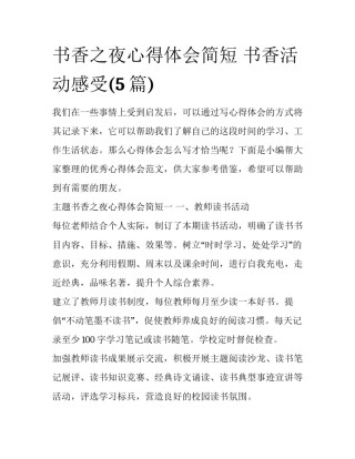书香之夜心得体会简短 书香活动感受(5篇)