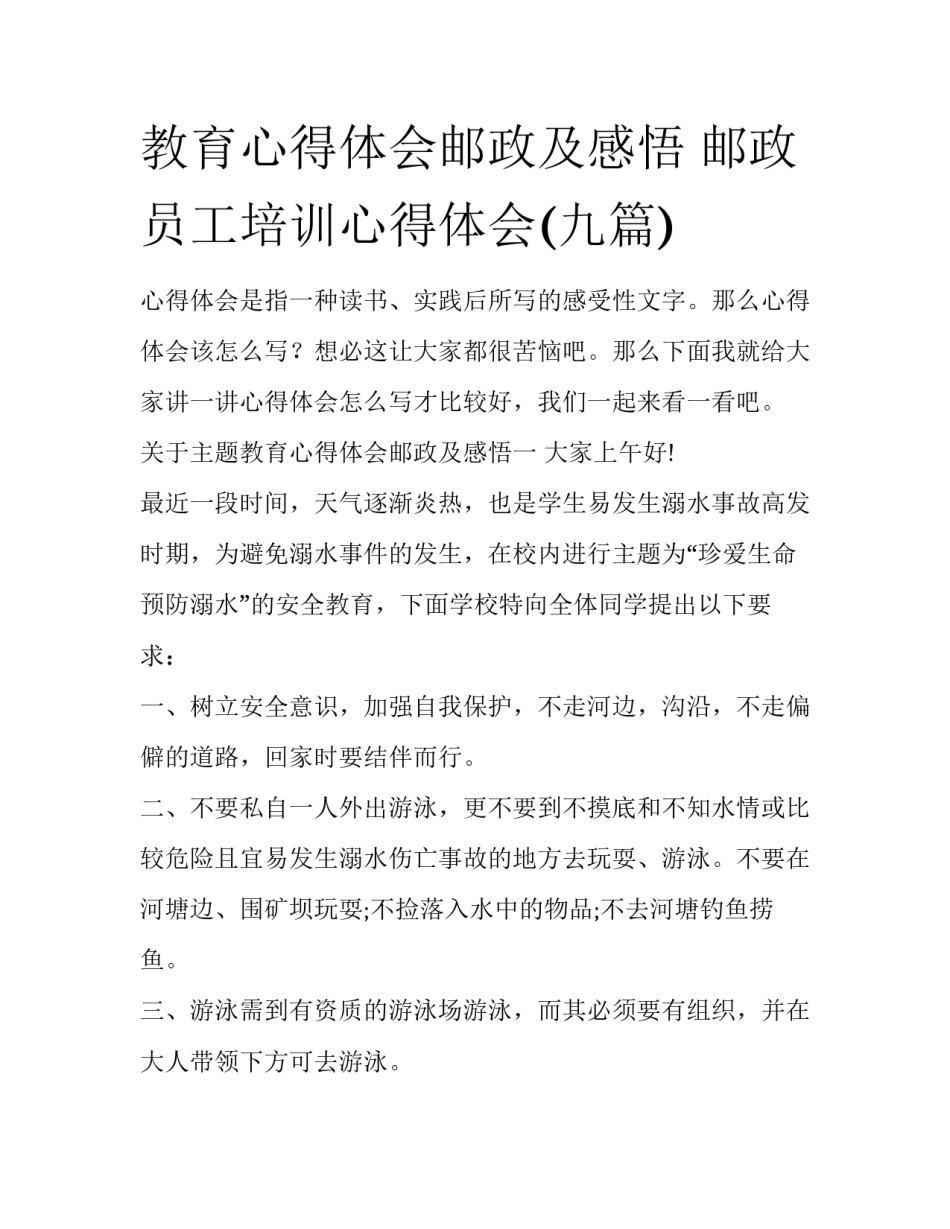 教育心得体会邮政及感悟 邮政员工培训心得体会(九篇)_第1页