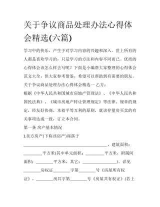 关于争议商品处理办法心得体会精选(六篇)