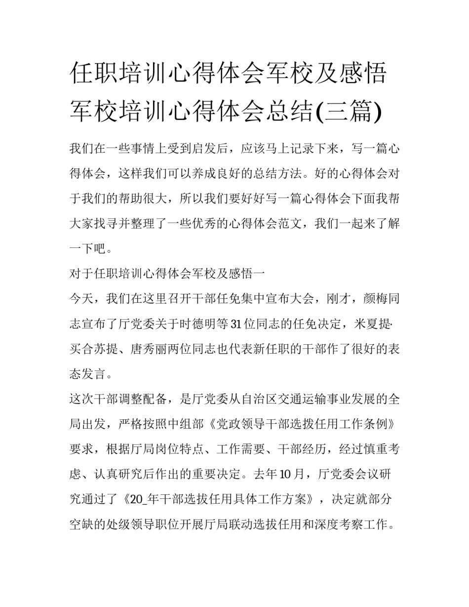 任职培训心得体会军校及感悟 军校培训心得体会总结(三篇)_第1页