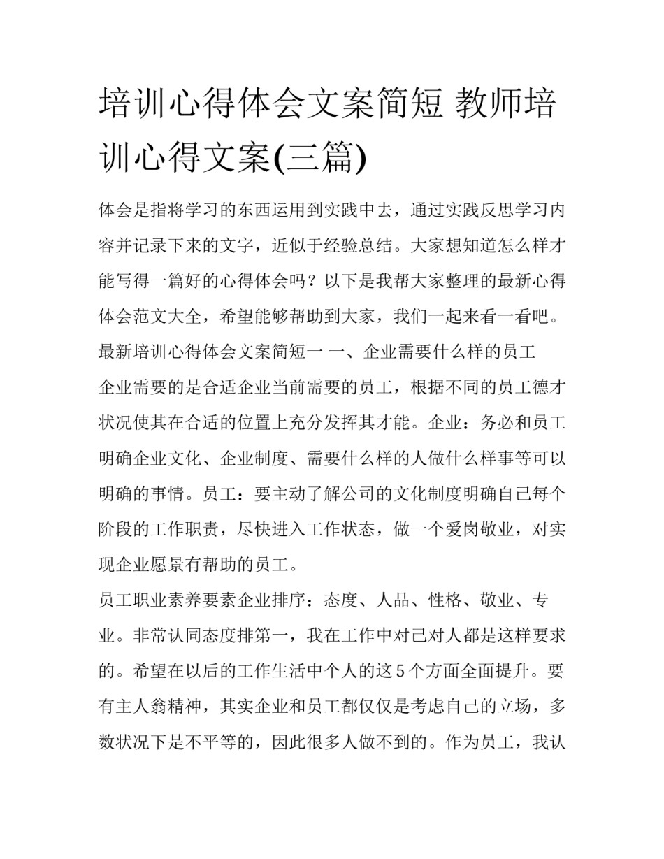 培训心得体会文案简短 教师培训心得文案(三篇)_第1页