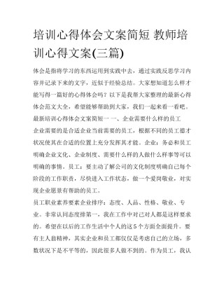 培训心得体会文案简短 教师培训心得文案(三篇)