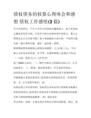 债权债务的核算心得体会和感想 债权工作感悟(2篇)