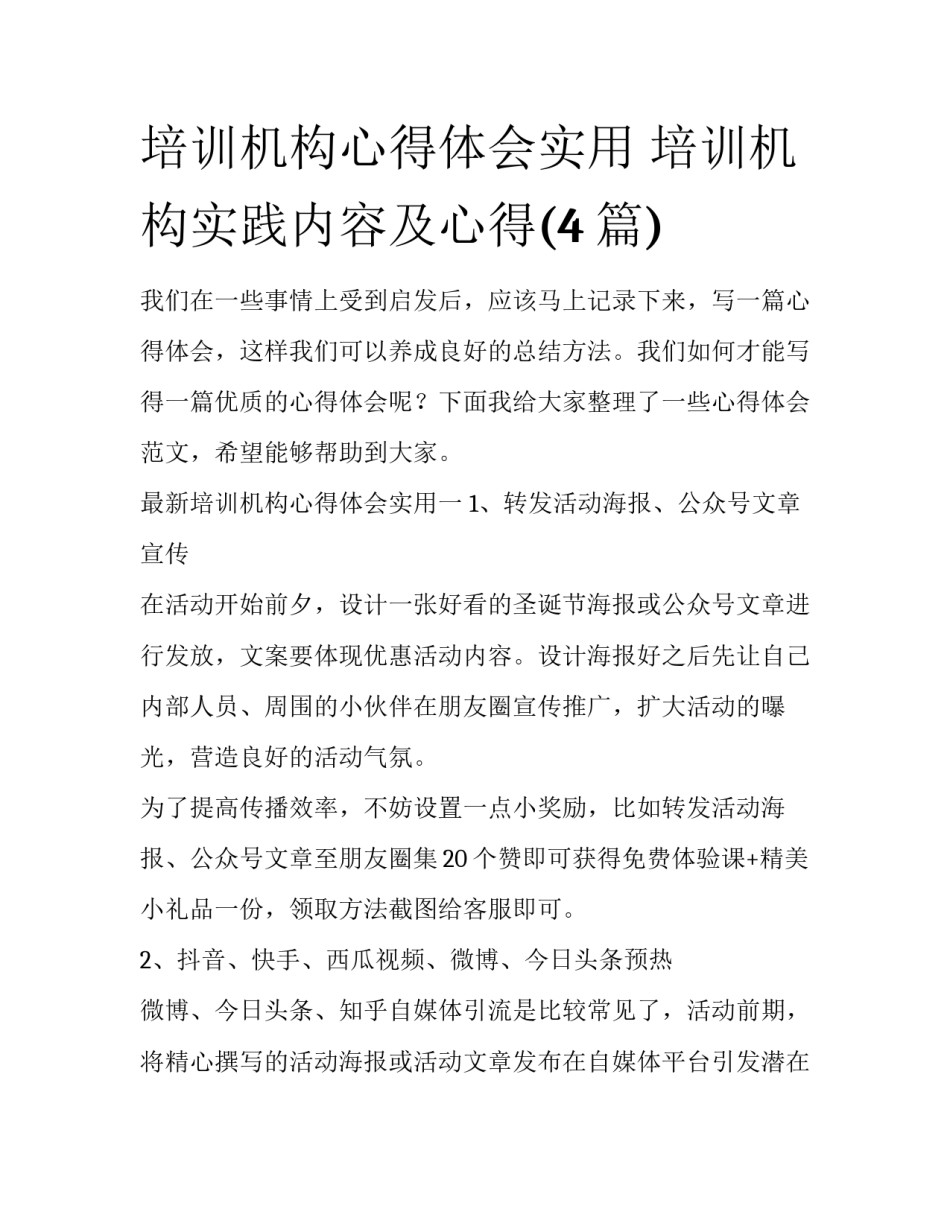 培训机构心得体会实用 培训机构实践内容及心得(4篇)_第1页