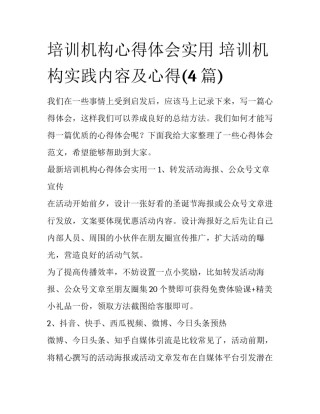 培训机构心得体会实用 培训机构实践内容及心得(4篇)