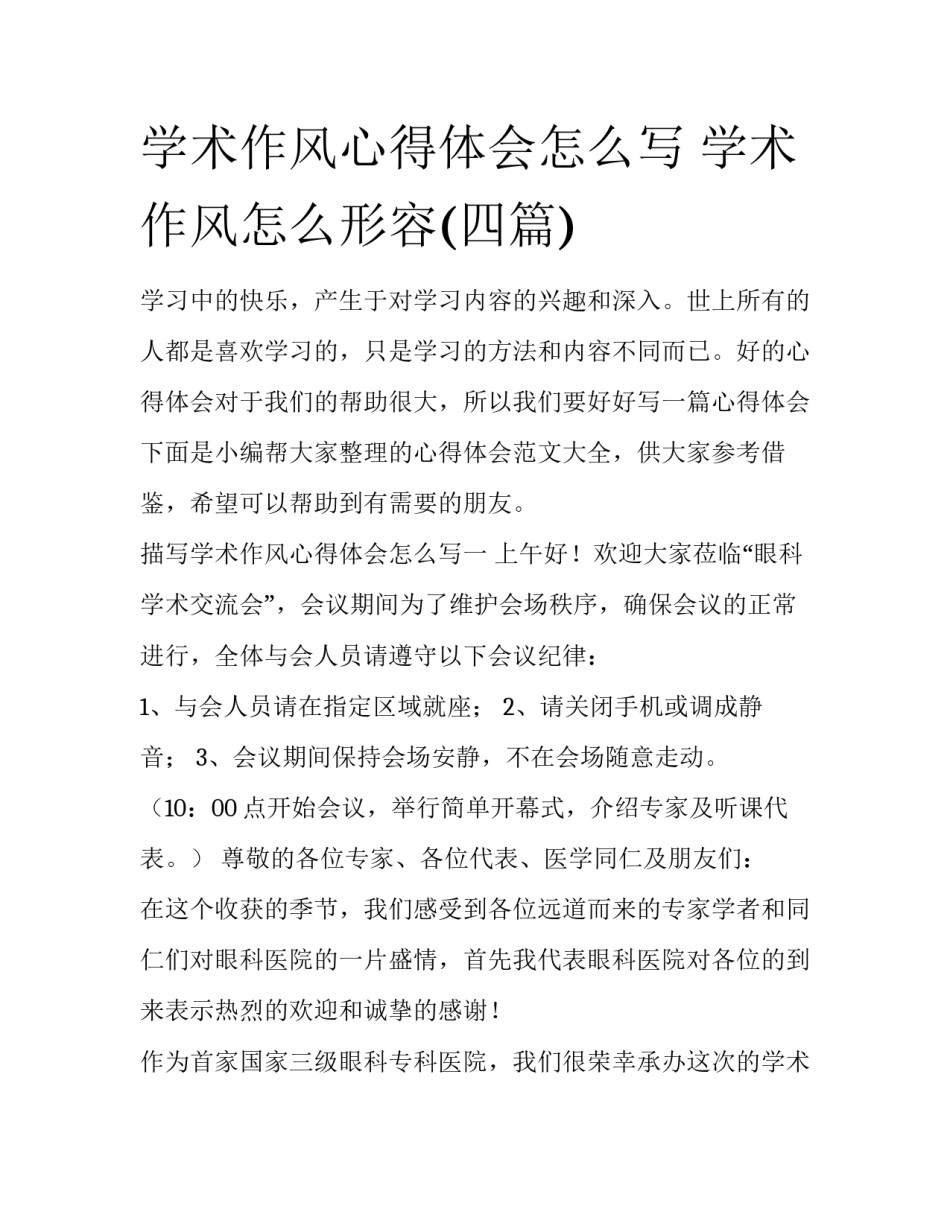 学术作风心得体会怎么写 学术作风怎么形容(四篇)_第1页