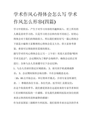 学术作风心得体会怎么写 学术作风怎么形容(四篇)