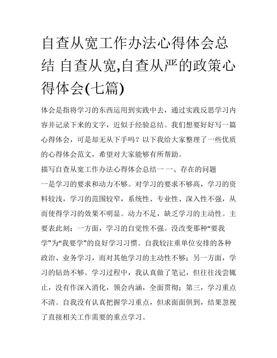 自查从宽工作办法心得体会总结 自查从宽,自查从严的政策心得体会(七篇)_第1页