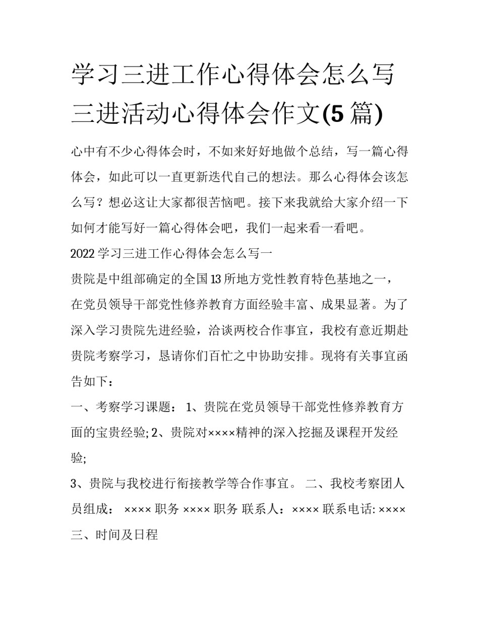 学习三进工作心得体会怎么写 三进活动心得体会作文(5篇)_第1页