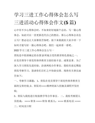 学习三进工作心得体会怎么写 三进活动心得体会作文(5篇)