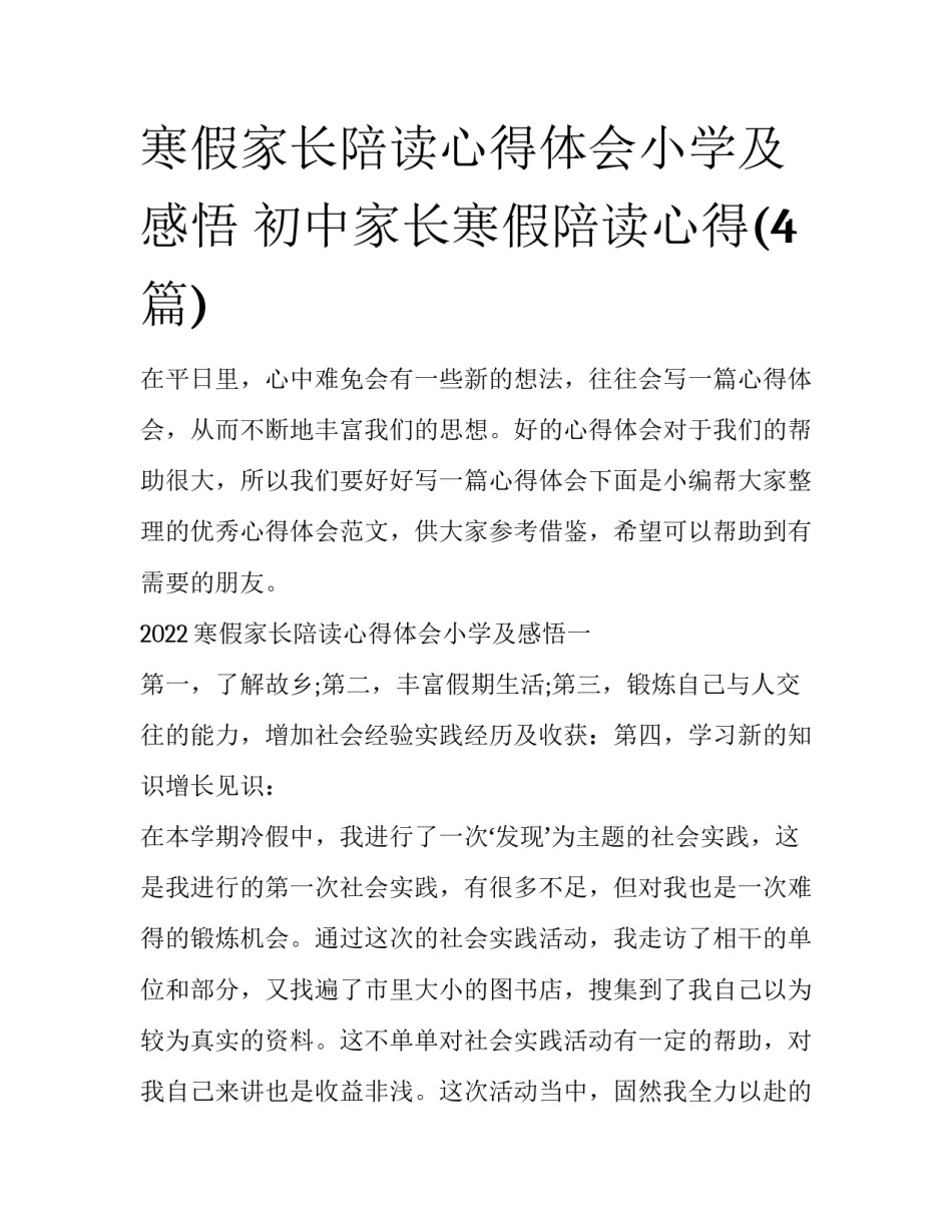 寒假家长陪读心得体会小学及感悟 初中家长寒假陪读心得(4篇)_第1页