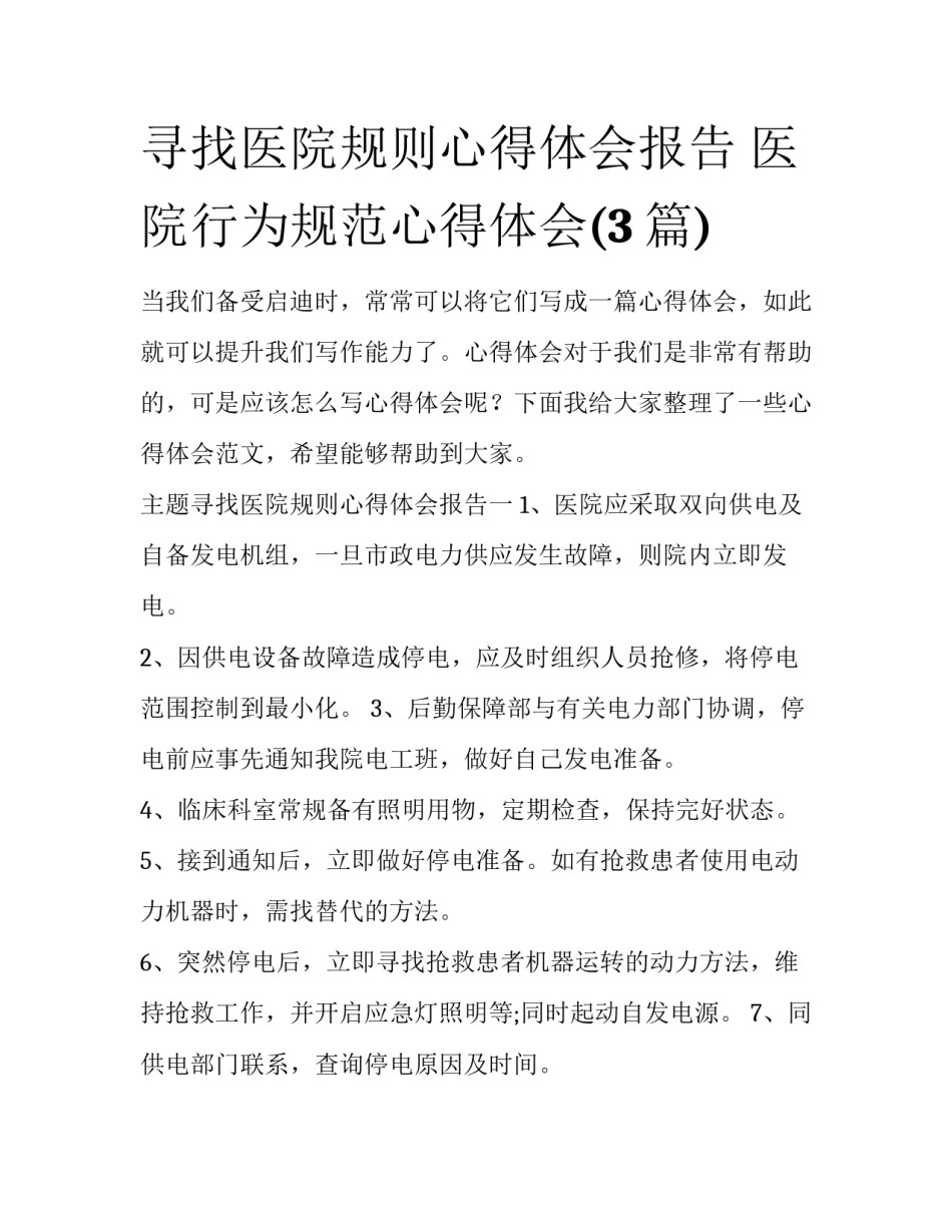 寻找医院规则心得体会报告 医院行为规范心得体会(3篇)_第1页