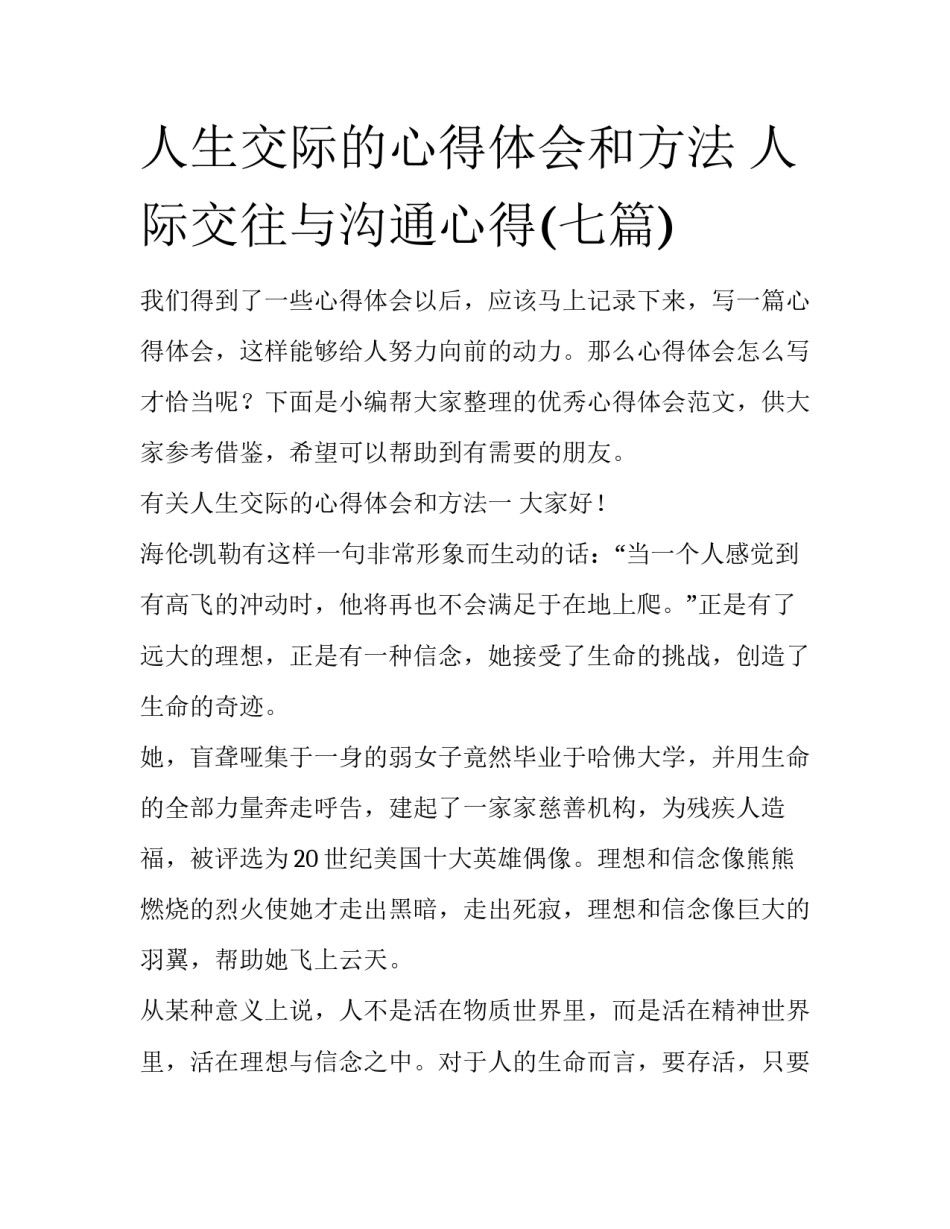 人生交际的心得体会和方法 人际交往与沟通心得(七篇)_第1页