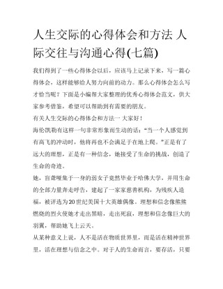 人生交际的心得体会和方法 人际交往与沟通心得(七篇)
