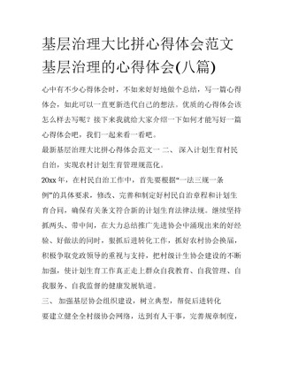基层治理大比拼心得体会范文 基层治理的心得体会(八篇)