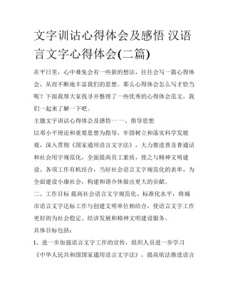 文字训诂心得体会及感悟 汉语言文字心得体会(二篇)