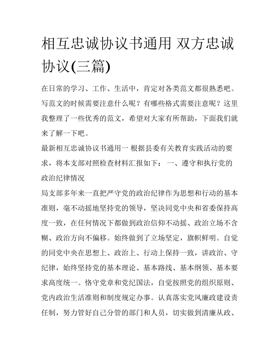 相互忠诚协议书通用 双方忠诚协议(三篇)_第1页