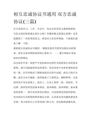 相互忠诚协议书通用 双方忠诚协议(三篇)