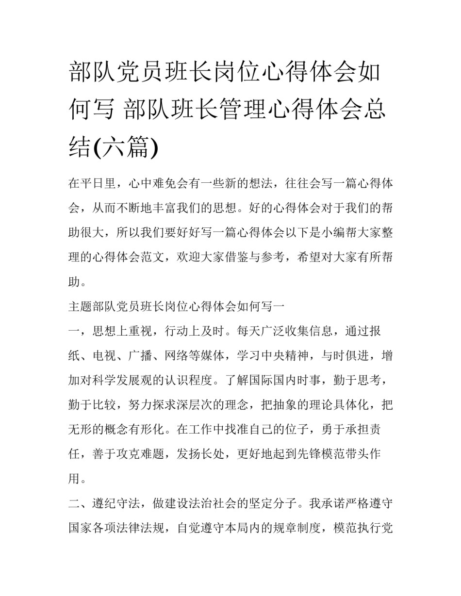部队党员班长岗位心得体会如何写 部队班长管理心得体会总结(六篇)_第1页