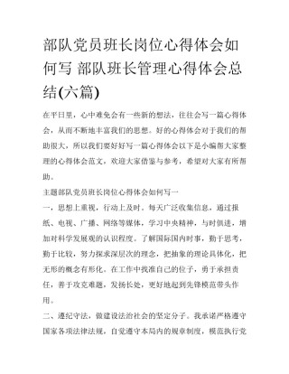 部队党员班长岗位心得体会如何写 部队班长管理心得体会总结(六篇)