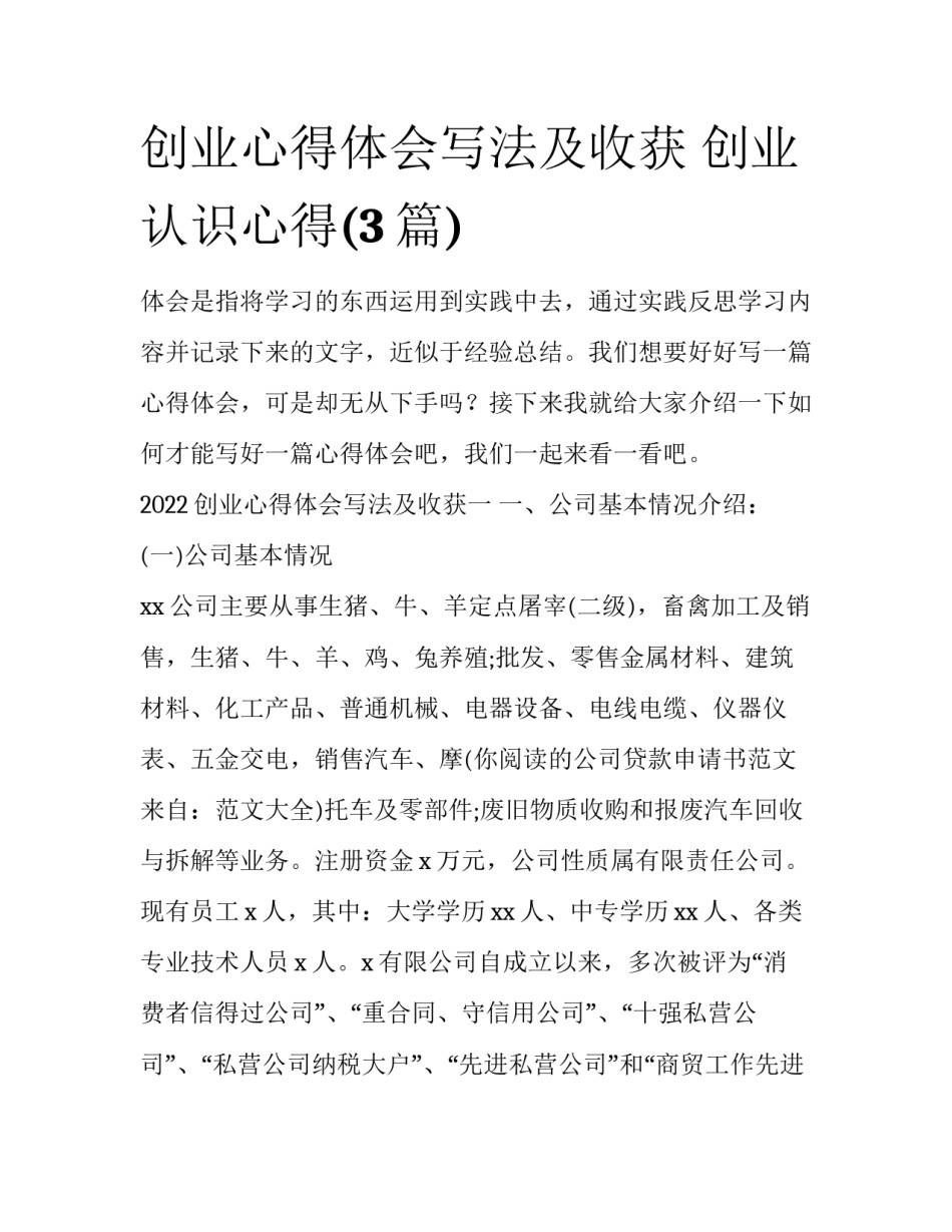 创业心得体会写法及收获 创业认识心得(3篇)_第1页