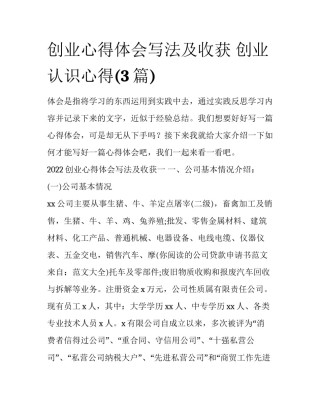 创业心得体会写法及收获 创业认识心得(3篇)