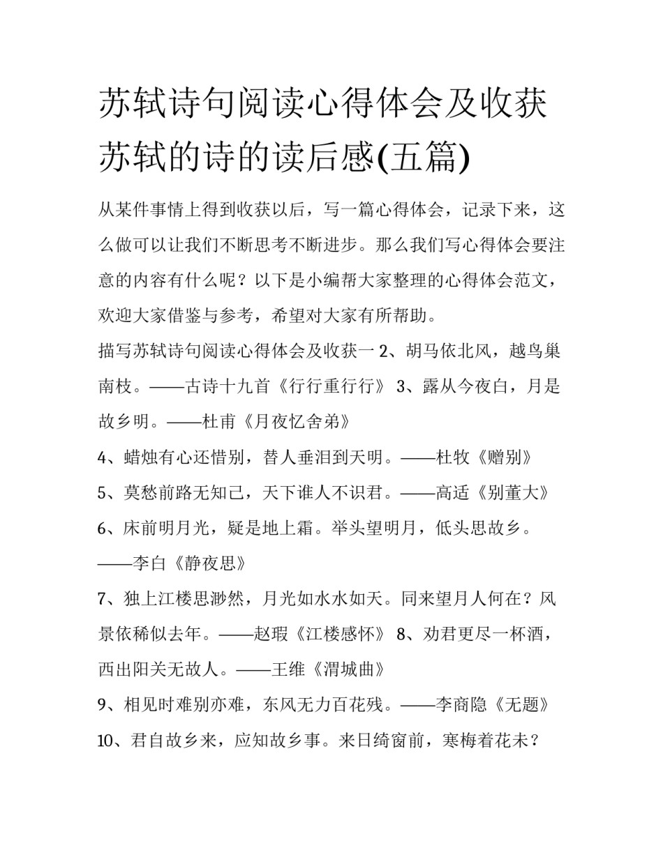 苏轼诗句阅读心得体会及收获 苏轼的诗的读后感(五篇)_第1页